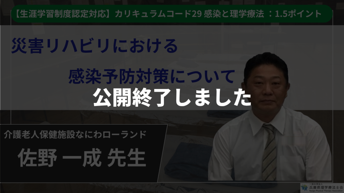 【生涯学習制度認定動画 / 公開終了】　災害リハビリにおける感染予防対策について 【 佐野一成 先生】