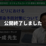 【生涯学習制度認定動画 / 公開終了】　災害リハビリにおける感染予防対策について 【 佐野一成 先生】