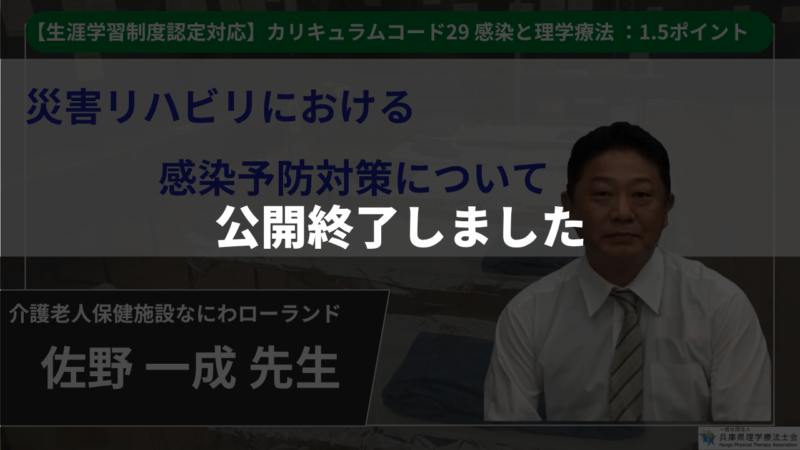 【生涯学習制度認定動画 / 公開終了】　災害リハビリにおける感染予防対策について 【 佐野一成 先生】