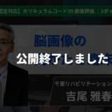 【公開終了】【生涯学習制度認定対応動画】脳画像の見かたと臨床推論【吉尾 雅春 先生】