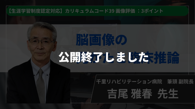 【公開終了】【生涯学習制度認定対応動画】脳画像の見かたと臨床推論【吉尾 雅春 先生】