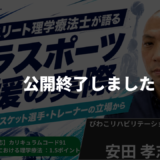 【公開終了】パラアスリート理学療法士が語るパラスポーツ支援の実際　―当事者・専門職・メディカルの三つの視点からー【安田 孝志 先生】