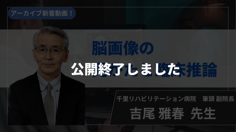 【公開終了】脳画像の見かたと臨床推論【吉尾 雅春 先生】