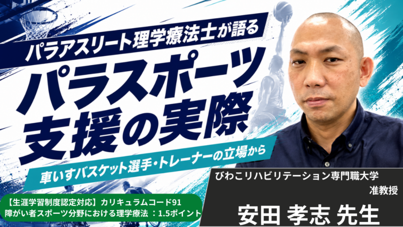 【生涯学習制度認定対応動画 / 2026年8月22日まで公開】パラアスリート理学療法士が語るパラスポーツ支援の実際　―当事者・専門職・メディカルの三つの視点からー【安田 孝志 先生】