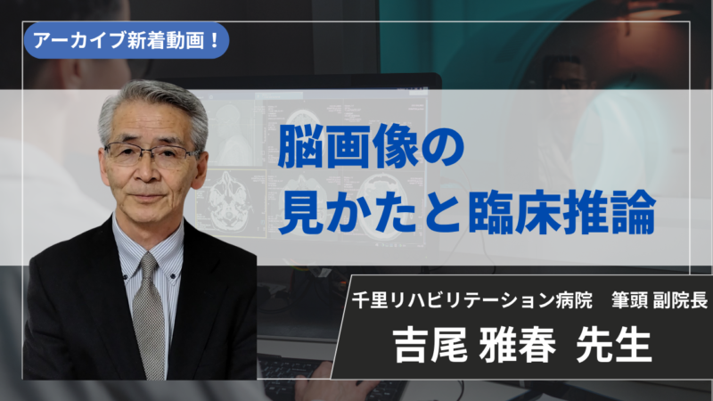 【2026年8月21日まで公開】脳画像の見かたと臨床推論【吉尾 雅春 先生】