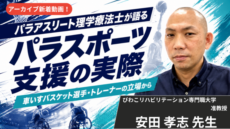 【2027年1月22日まで公開】パラアスリート理学療法士が語るパラスポーツ支援の実際　―当事者・専門職・メディカルの三つの視点からー【安田 孝志 先生】
