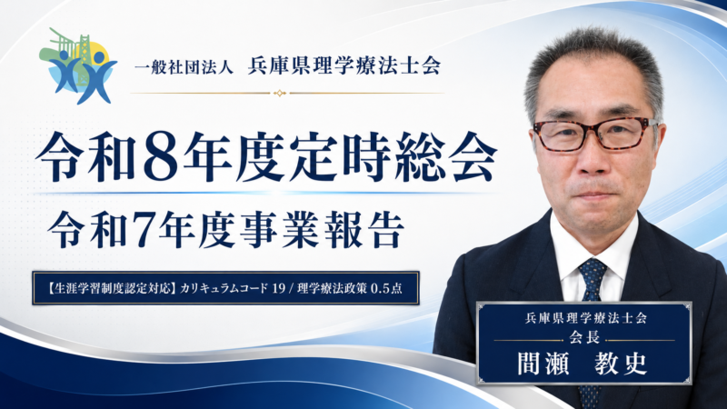 【生涯学習制度認定対応動画 / 2026年8月6日まで公開】令和8年度定時総会 – 令和7年度事業報告 令和8年度事業計画【間瀬教史先生】