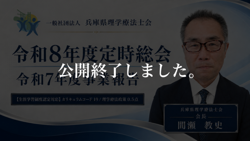【公開終了】令和8年度定時総会 – 令和7年度事業報告【間瀬教史先生】