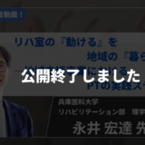 【公開終了】【2026年9月19日まで公開】リハ室の『動ける』を地域の『暮らし』へ　―地域支援事業におけるPTの実践ステップ―【永井 宏達 先生】