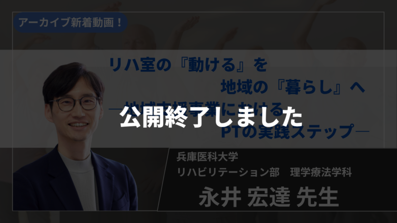 【公開終了】【2026年9月19日まで公開】リハ室の『動ける』を地域の『暮らし』へ　―地域支援事業におけるPTの実践ステップ―【永井 宏達 先生】