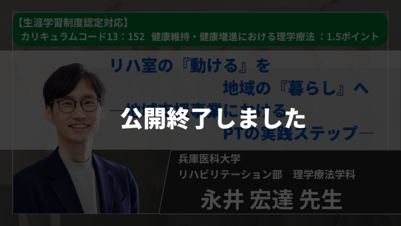 【公開終了】【生涯学習制度認定対応動画 / 2026年9月19日まで公開】リハ室の『動ける』を地域の『暮らし』へ　―地域支援事業におけるPTの実践ステップ―【永井 宏達 先生】