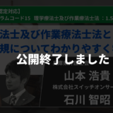 【公開終了】【生涯学習制度認定対応動画】理学療法士及び作業療法士法と関連法規についてわかりやすく学ぶ 【山本浩貴先生・石川智昭先生】