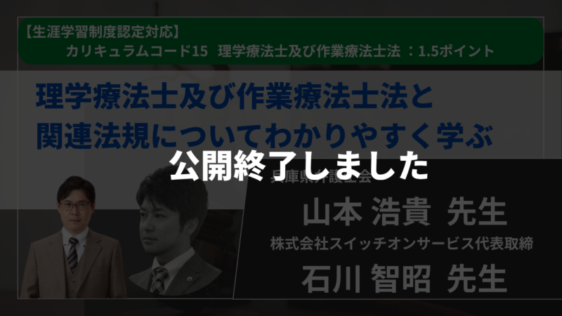 【公開終了】【生涯学習制度認定対応動画】理学療法士及び作業療法士法と関連法規についてわかりやすく学ぶ 【山本浩貴先生・石川智昭先生】