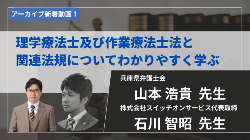【2027年4月30日まで公開】理学療法士及び作業療法士法と関連法規についてわかりやすく学ぶ【山本浩貴先生・石川智昭先生】