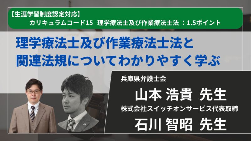 【生涯学習制度認定対応動画 / 2026年9月3日まで公開】理学療法士及び作業療法士法と関連法規についてわかりやすく学ぶ 【山本浩貴先生・石川智昭先生】