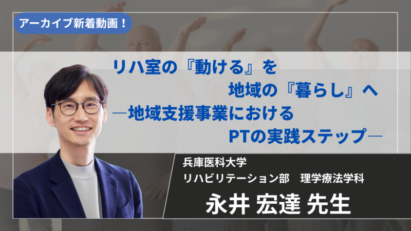 【2026年9月19日まで公開】リハ室の『動ける』を地域の『暮らし』へ　―地域支援事業におけるPTの実践ステップ―【永井 宏達 先生】
