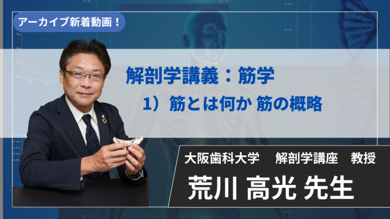 【2027年3月14日まで公開】解剖学講義：筋学　1）筋とは何か 筋の概略【荒川 高光 先生】