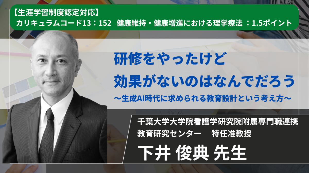 【生涯学習制度認定対応動画 / 2026年10月7日まで公開】研修をやったけど効果がないのはなんでだろう～生成AI時代に求められる教育設計という考え方～ 【 下井 俊典 先生】
