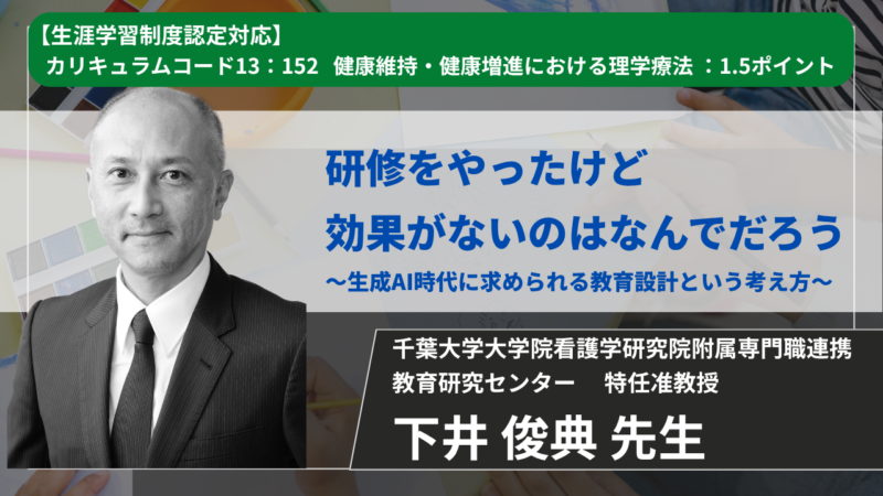 【生涯学習制度認定対応動画 / 2026年10月7日まで公開】研修をやったけど効果がないのはなんでだろう～生成AI時代に求められる教育設計という考え方～ 【 下井 俊典 先生】