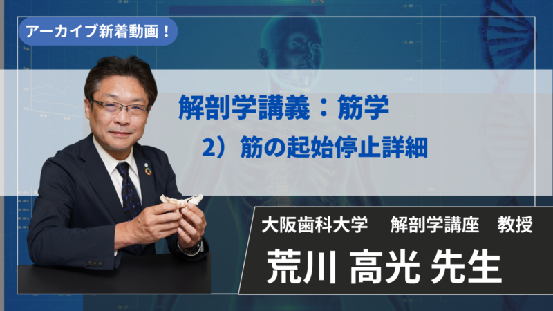 【2027年3月14日まで公開】解剖学講義：筋学　2）筋の起始停止詳細【荒川 高光 先生】