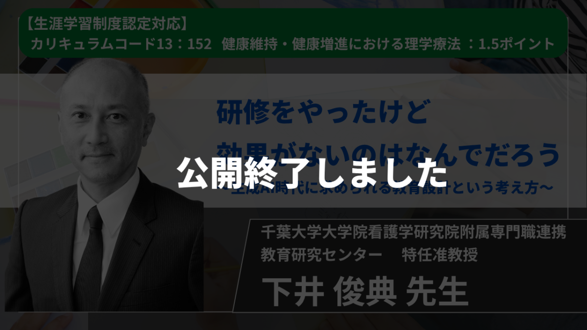 【生涯学習制度認定対応動画 / 公開終了】研修をやったけど効果がないのはなんでだろう～生成AI時代に求められる教育設計という考え方～ 【 下井 俊典 先生】