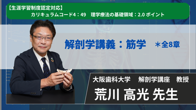 【生涯学習制度認定対応動画 / 2026年10月11日まで公開】解剖学講義：筋学【荒川 高光 先生】