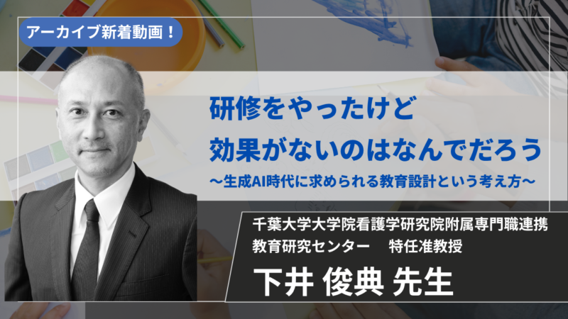 【2027年3月7日まで公開】研修をやったけど効果がないのはなんでだろう～生成AI時代に求められる教育設計という考え方～ 【 下井 俊典 先生】
