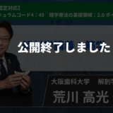【生涯学習制度認定対応動画 / 公開終了】解剖学講義：筋学【荒川 高光 先生】