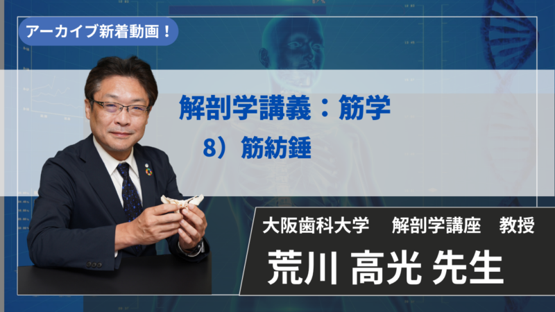 【2027年3月14日まで公開】解剖学講義：筋学　8）筋紡錘【荒川 高光 先生】